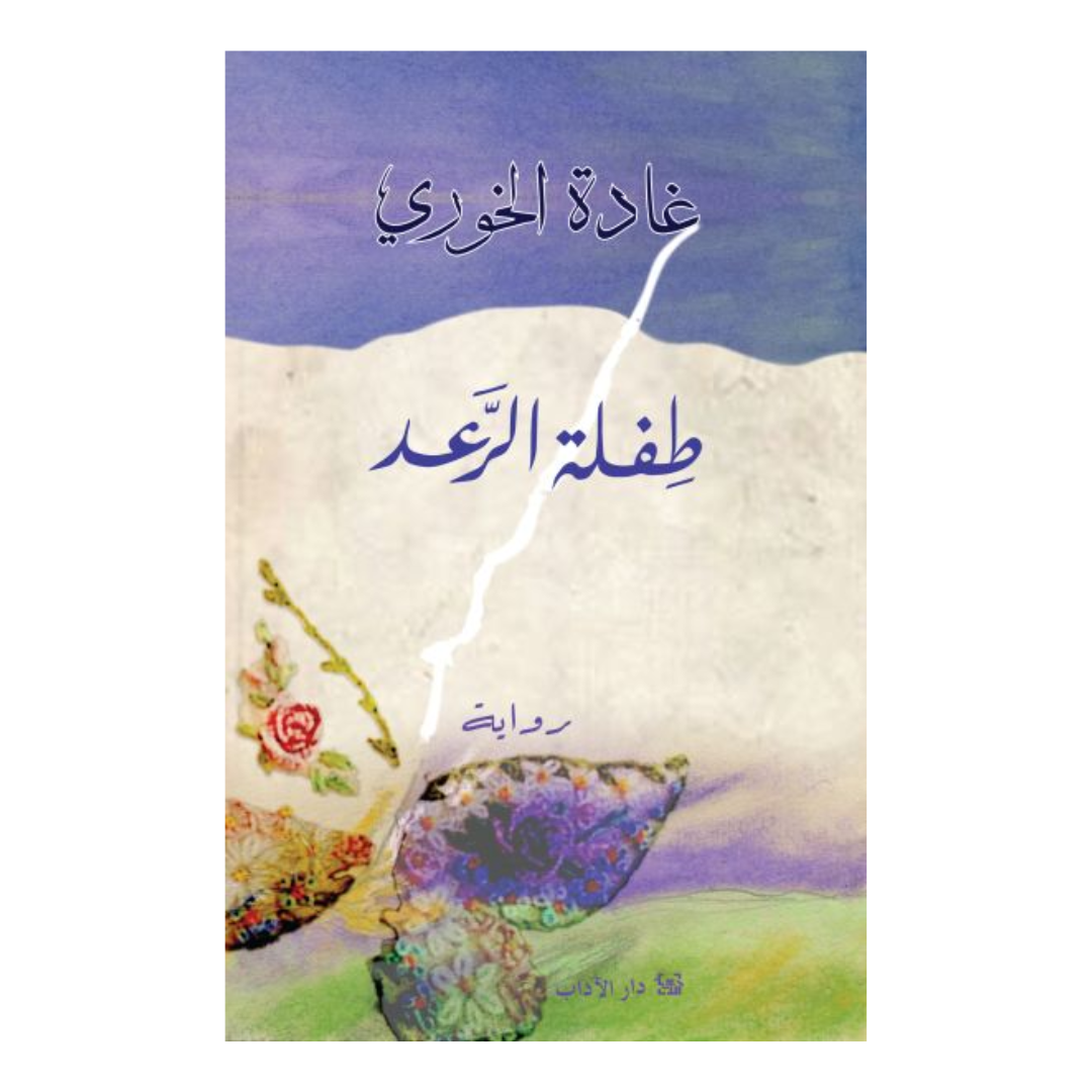 طفلة الرعد