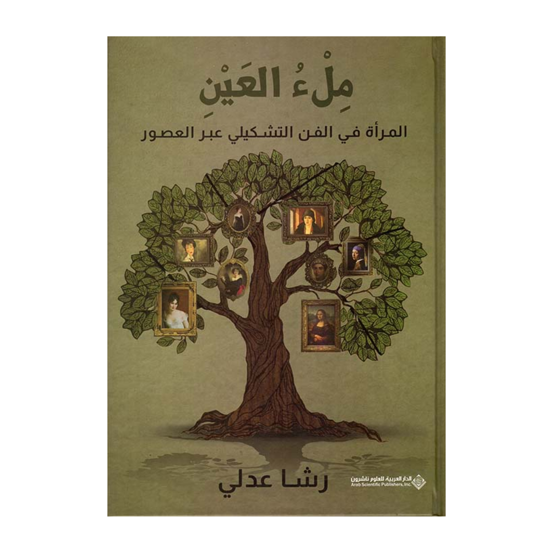 ملء العين: المرأة في الفن التشكيلي عبر العصور