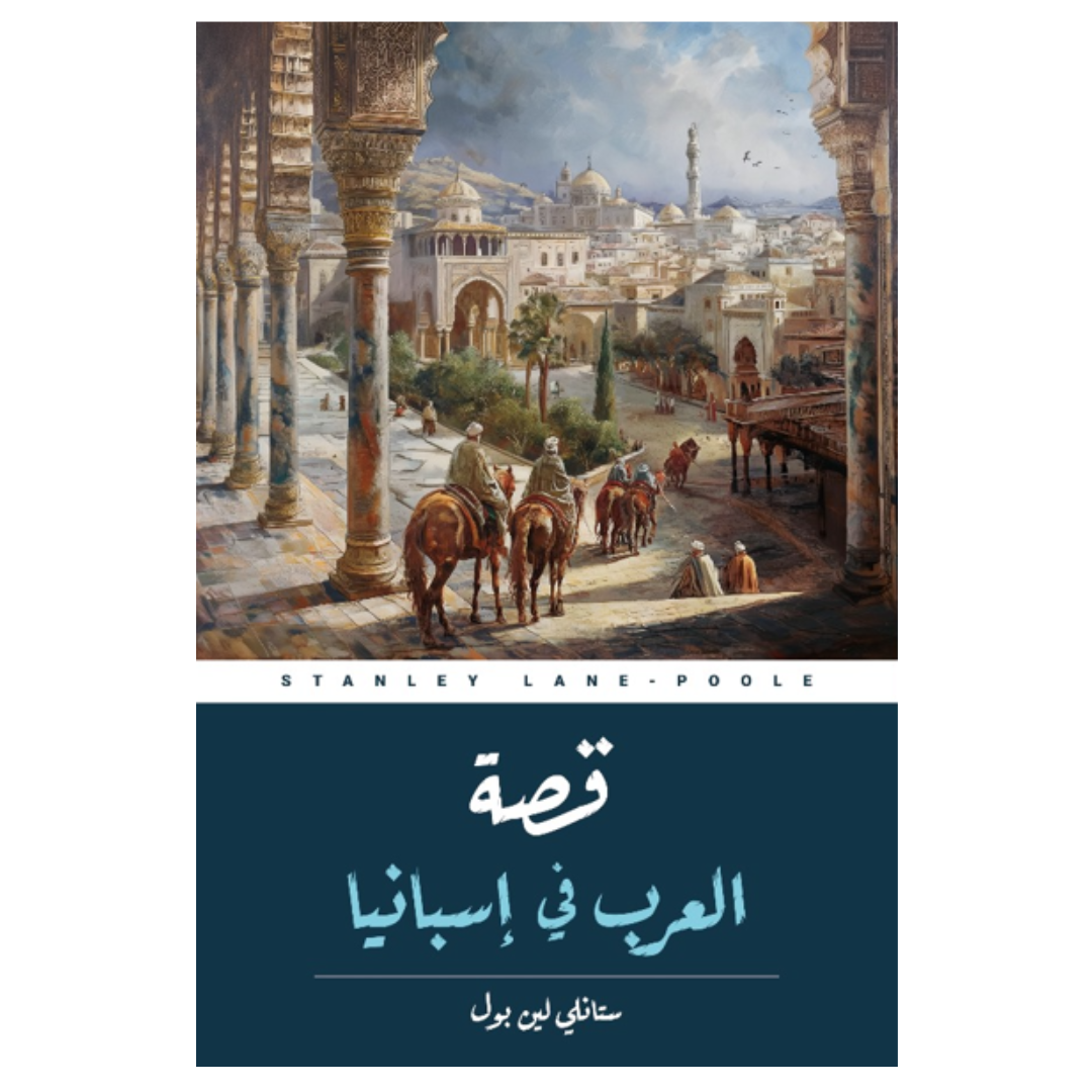 قصة العرب فى اسبانيا