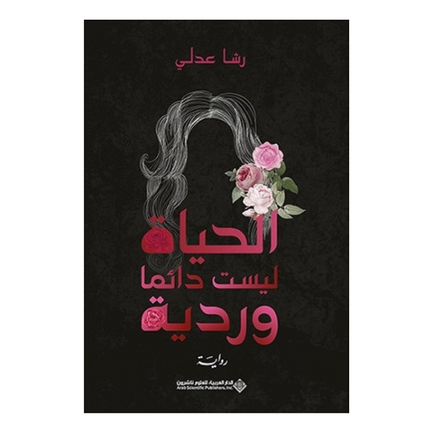 الحياة ليست دائماً وردية
