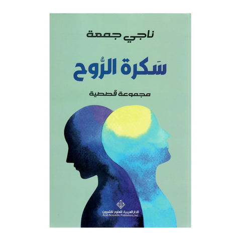 سكرة الروح