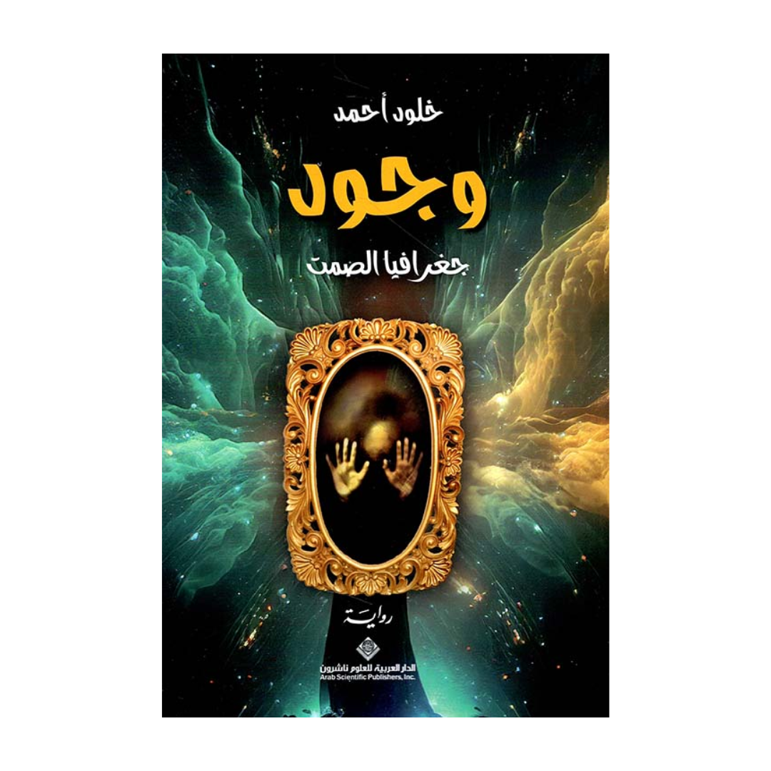 وجود ؛ جغرافيا الصمت