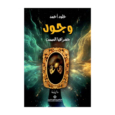 وجود ؛ جغرافيا الصمت