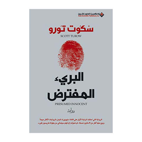 البريء المفترض
