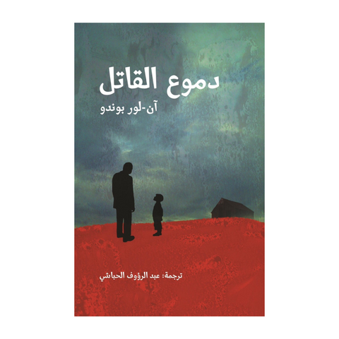 دموع القاتل