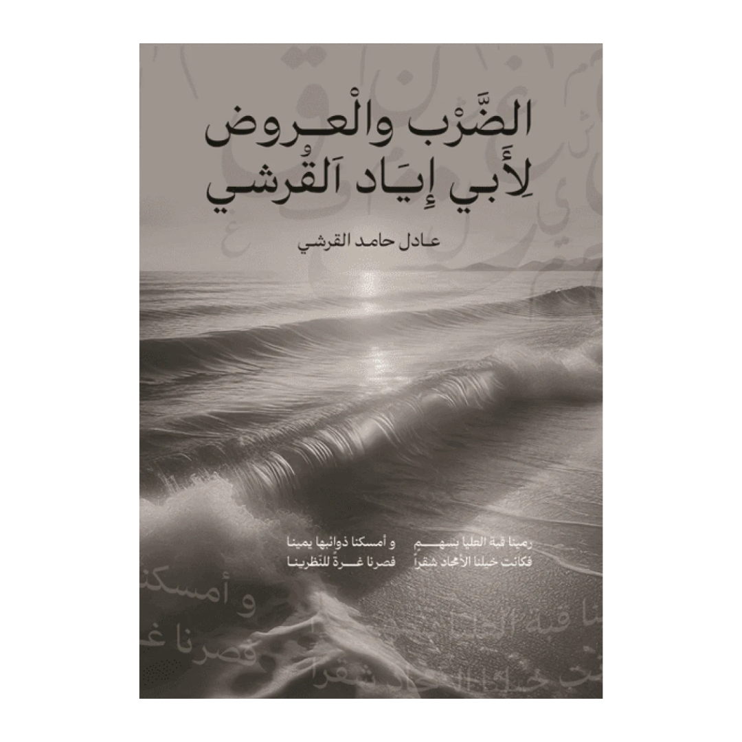 الضرب والعروض لأبي إياد القرشي