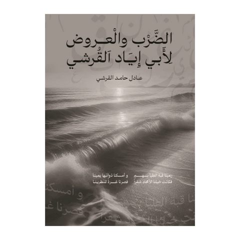 الضرب والعروض لأبي إياد القرشي
