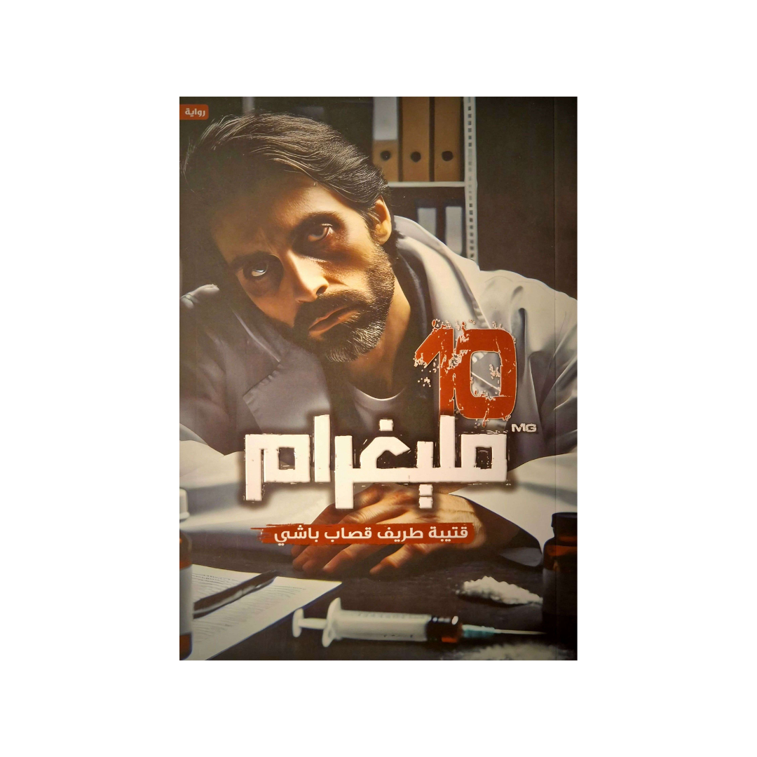 مليغرام 10
