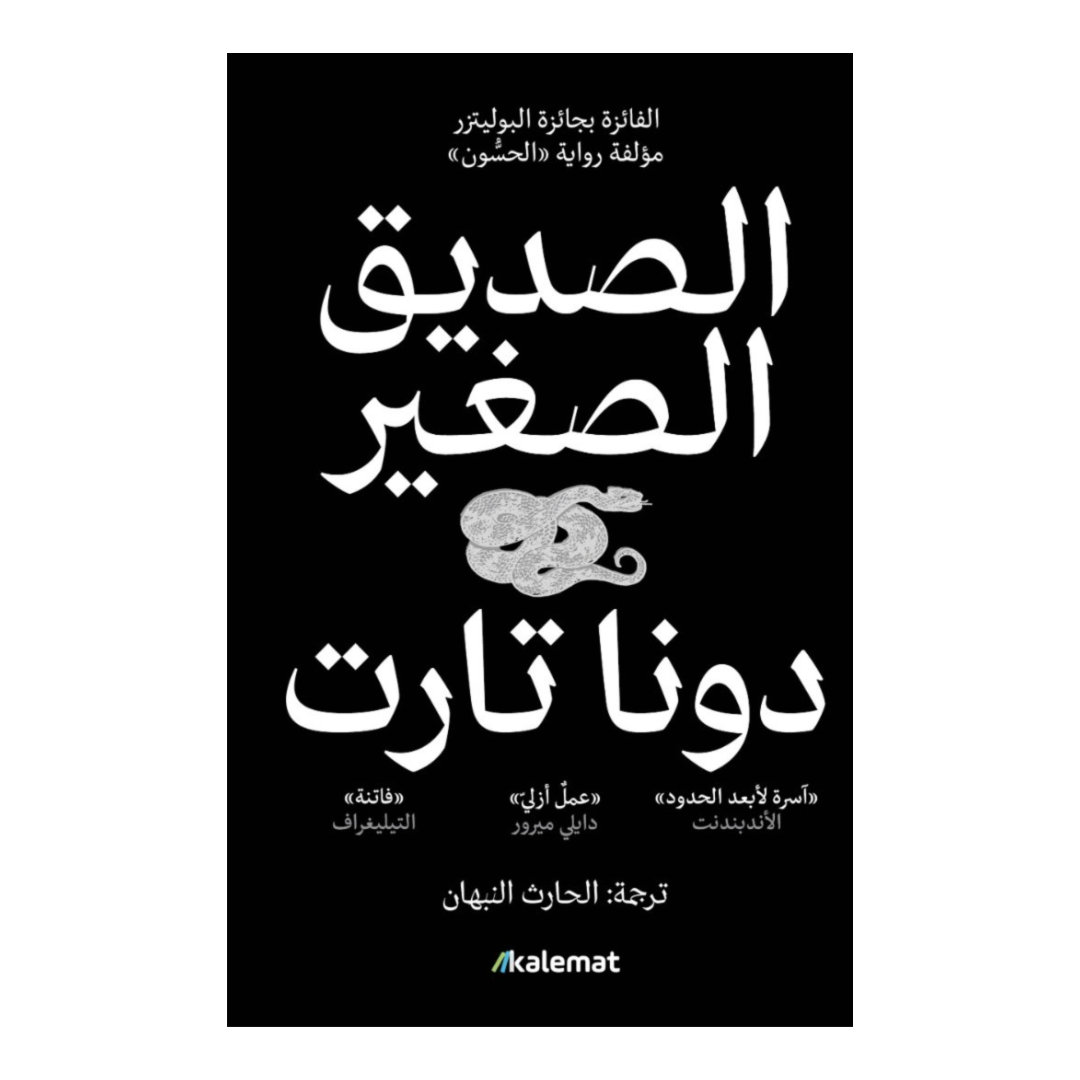 الصديق الصغير