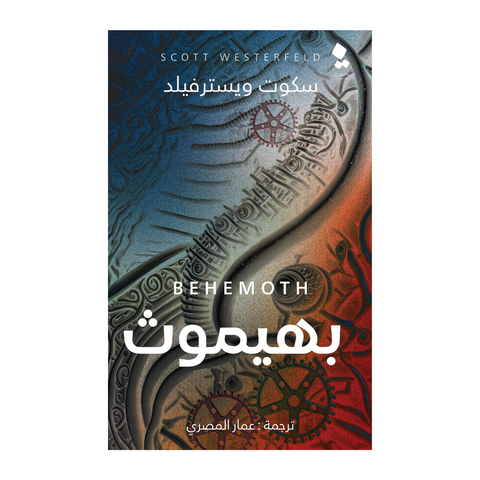 سلسلة لفيثان الجزء الثاني - بهيموث