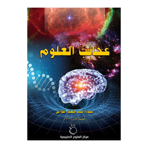 عجائب العلوم