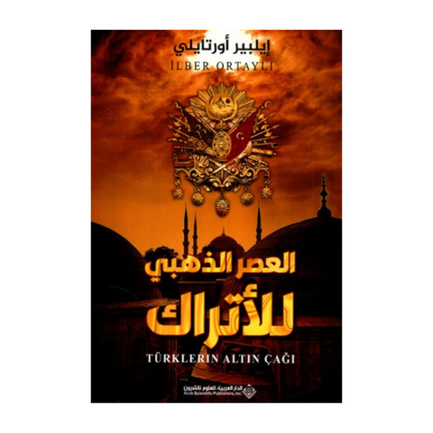 العصر الذهبي للأتراك