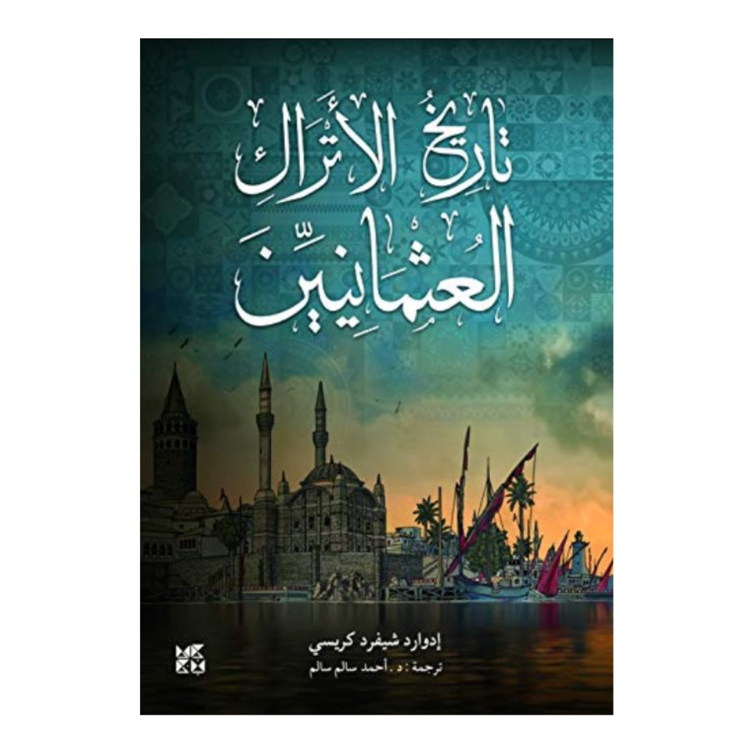 تاريخ الاتراك العثمانيين