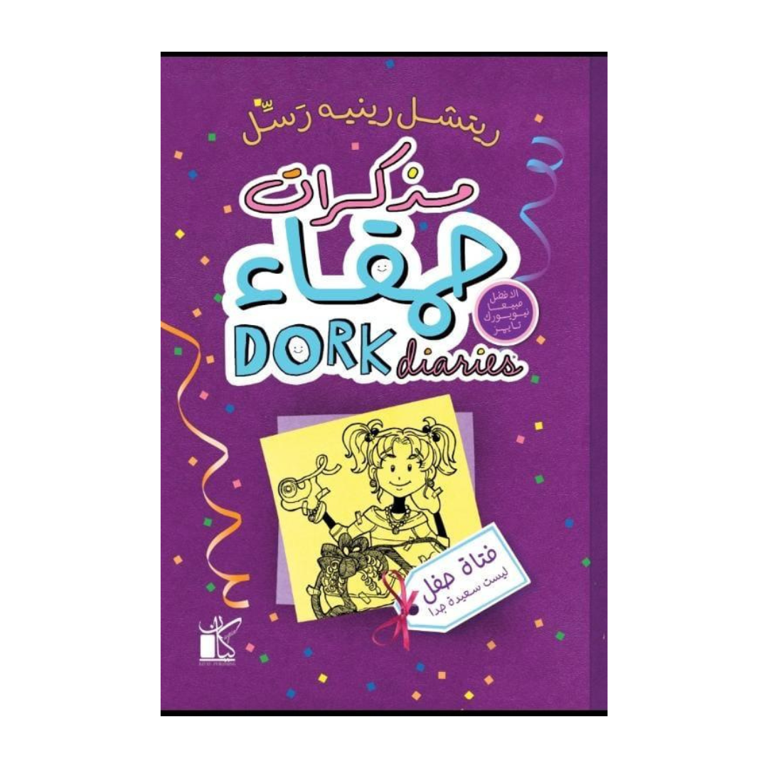 مذكرات حمقاء - فتاة حفل ليست مشهورة جدا