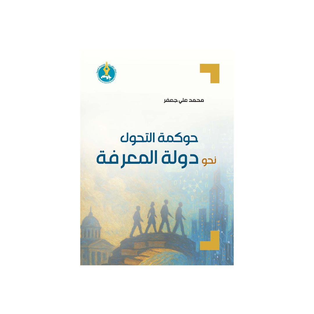 حوكمة التّحوّل نحو دولة المعرفة