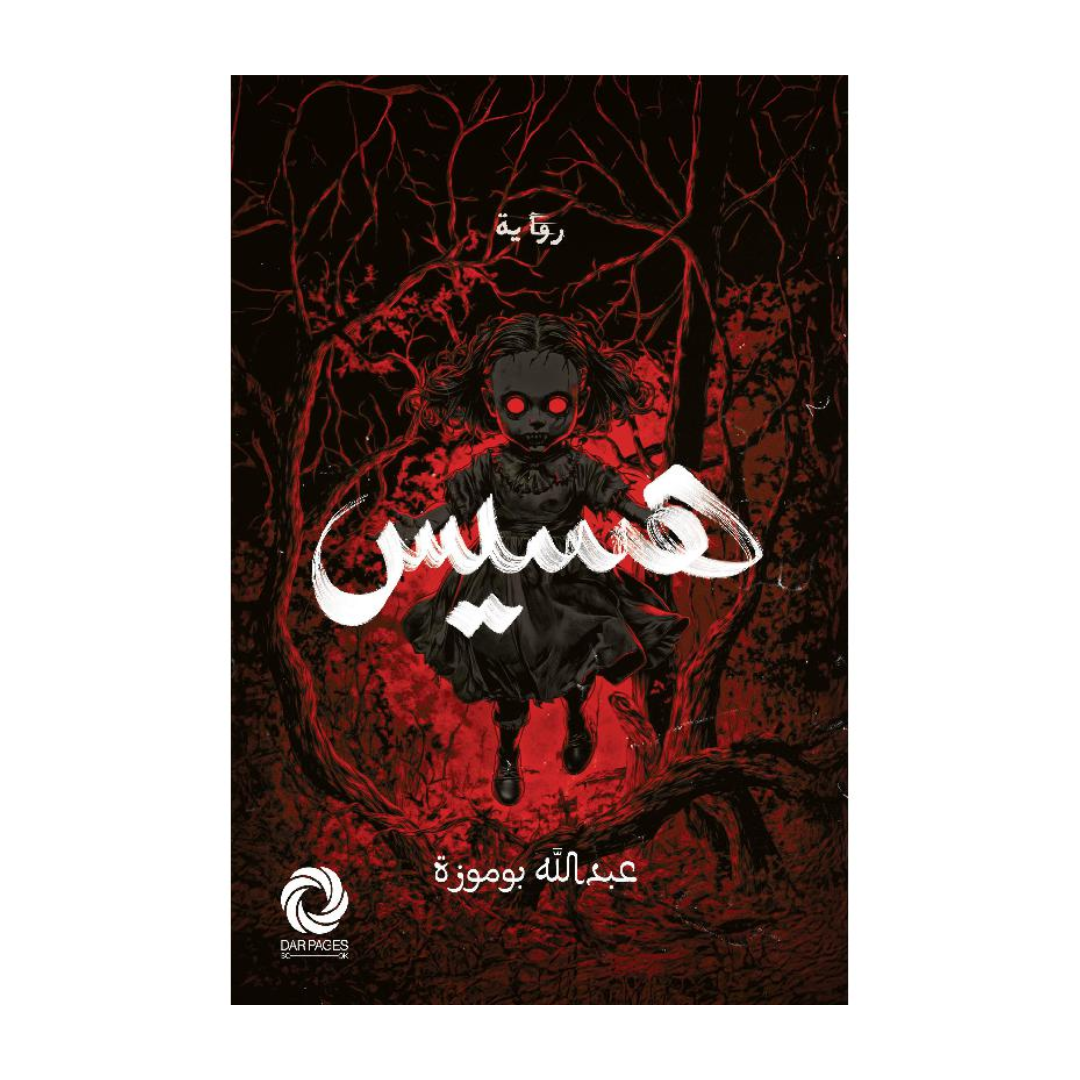 هسيس‎