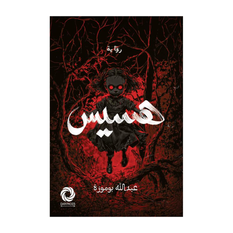هسيس‎