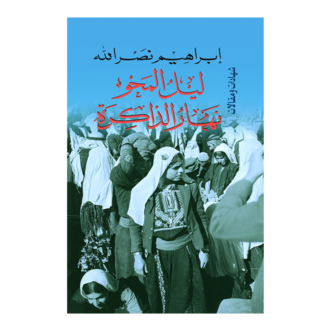 ليل المحو نهار الذاكرة