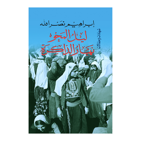 ليل المحو نهار الذاكرة