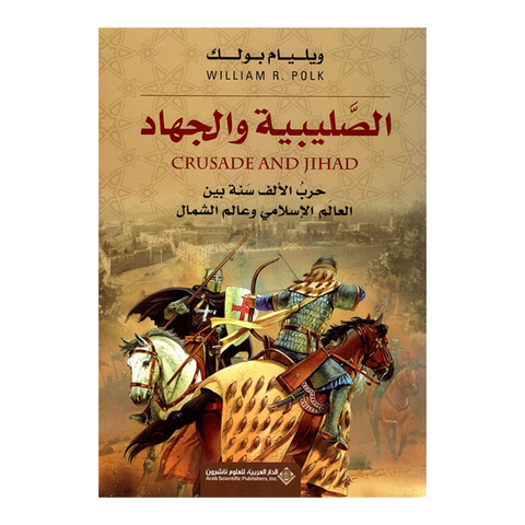 الصليبية والجهاد : حرب الألف سنة بين العالم الإسلامي وعالم الشمال