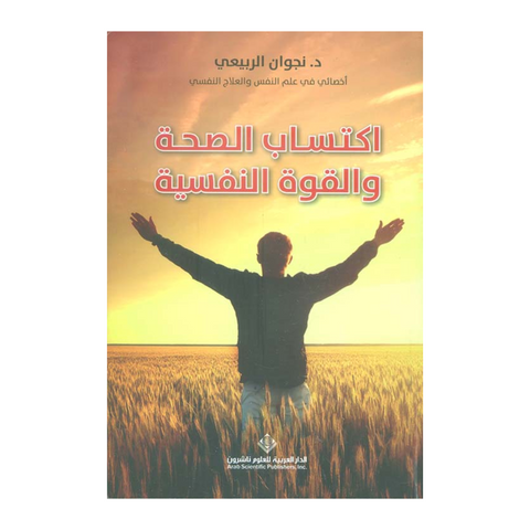 اكتساب الصحة والقوة النفسية