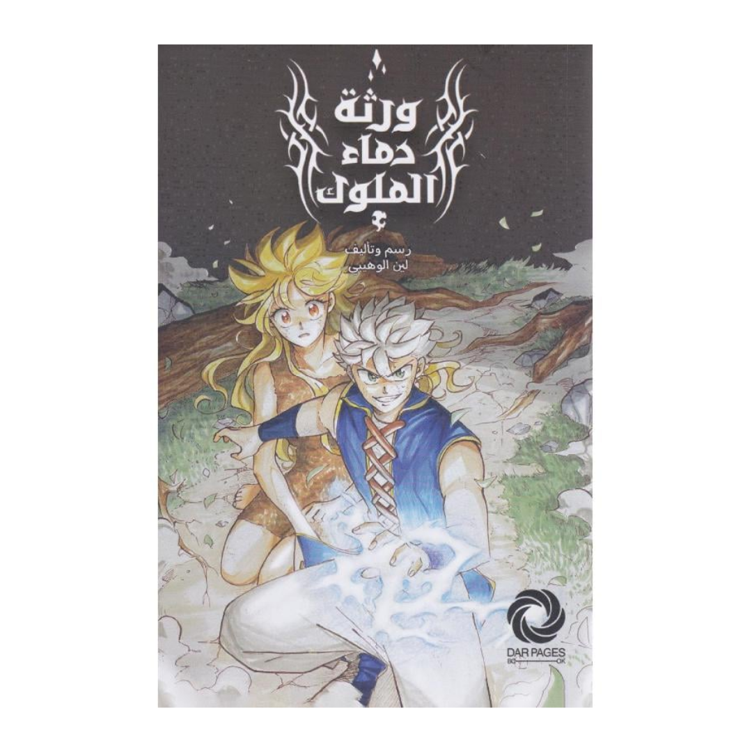 ورثة دماء الملوك