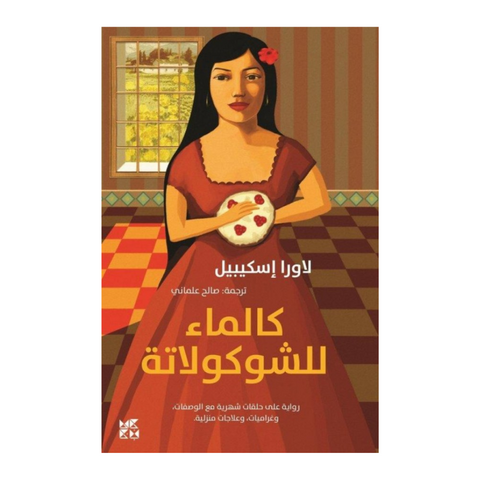 كالماء للشوكولاتة