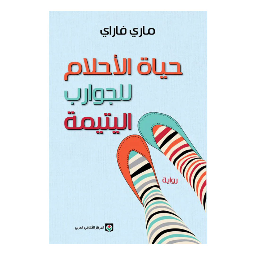 حياة الأحلام للجوارب اليتيمة