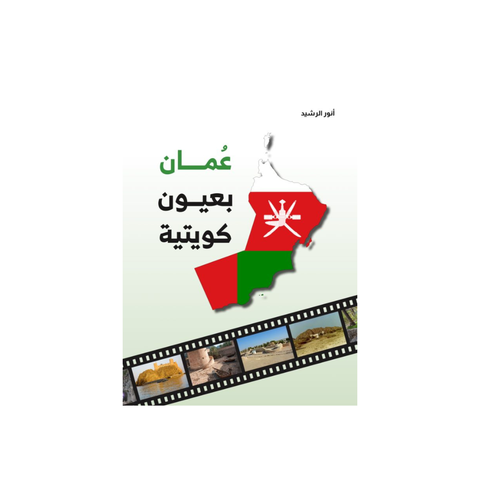 عمان بعيون كويتيّة