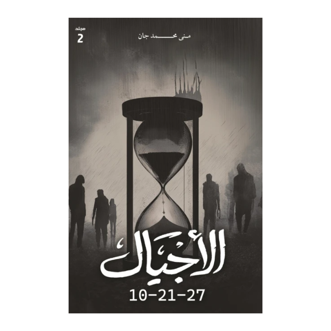 الأجيال مجلد 2 10-21-27