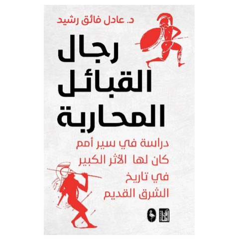 ‫رجال القبائل المحاربة‬‏