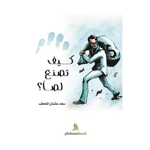كيف تصنع لصا؟