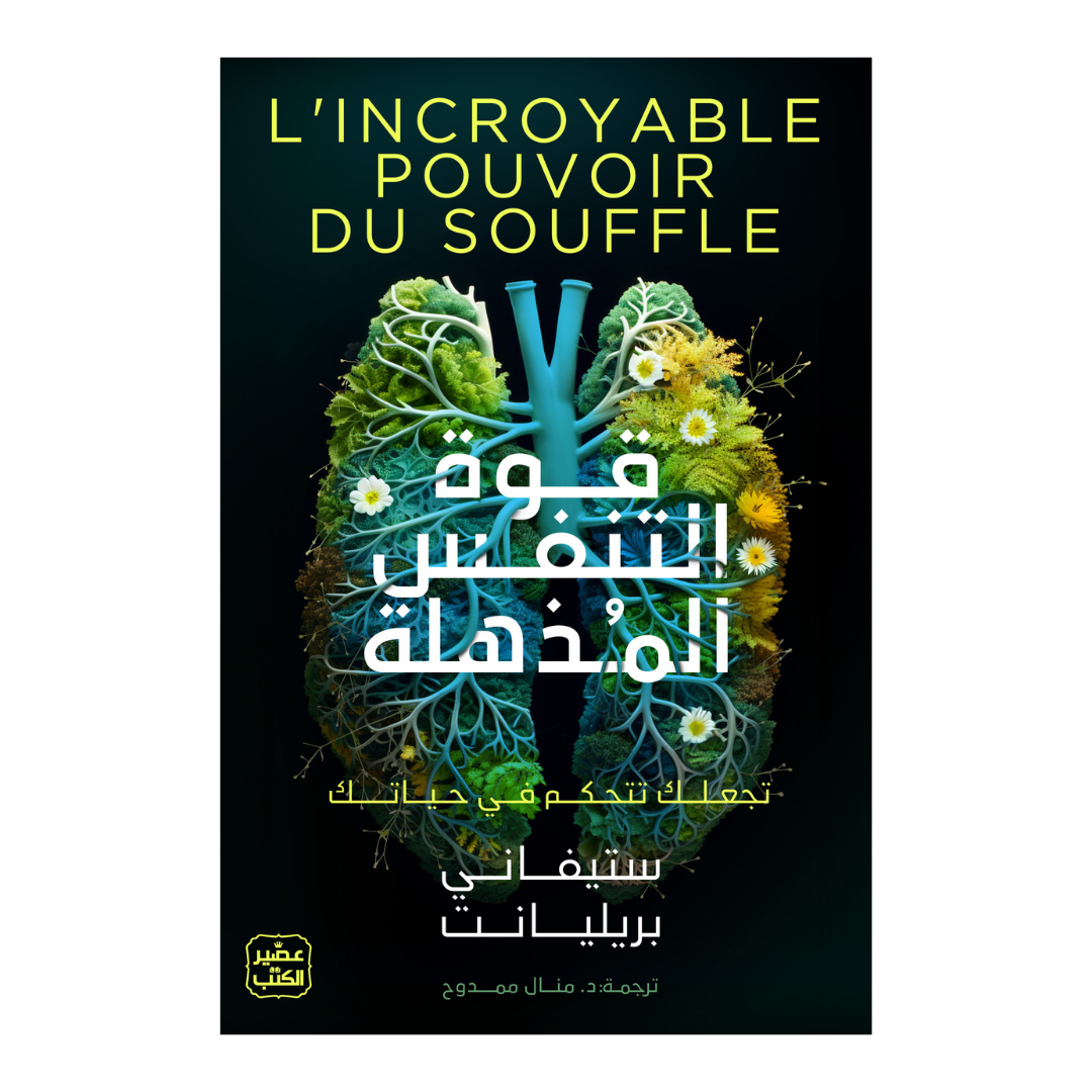 قوة التنفس المذهلة - تجعلك تتحكم في حياتك