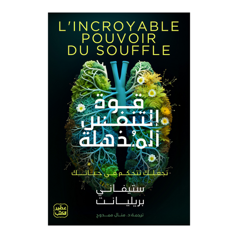 قوة التنفس المذهلة - تجعلك تتحكم في حياتك