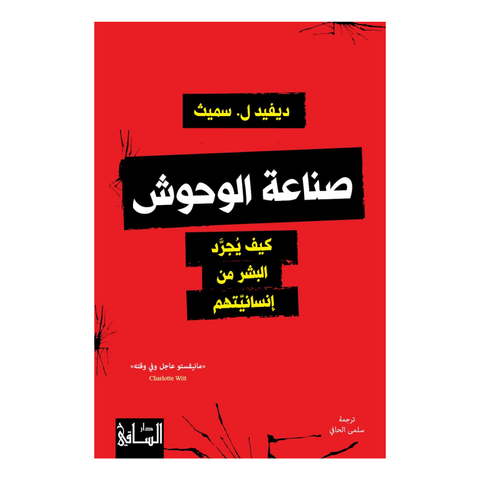 صناعة الوحوش : كيف يجرّد البشر من إنسانيتهم