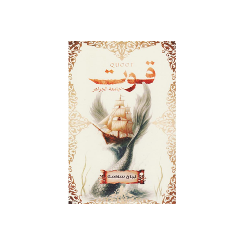 قوت جامعة الجواهر