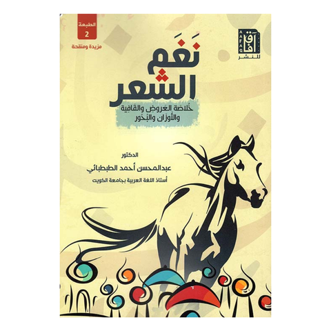 نغم الشعر "خُلاصة العروض والقافية" ط2