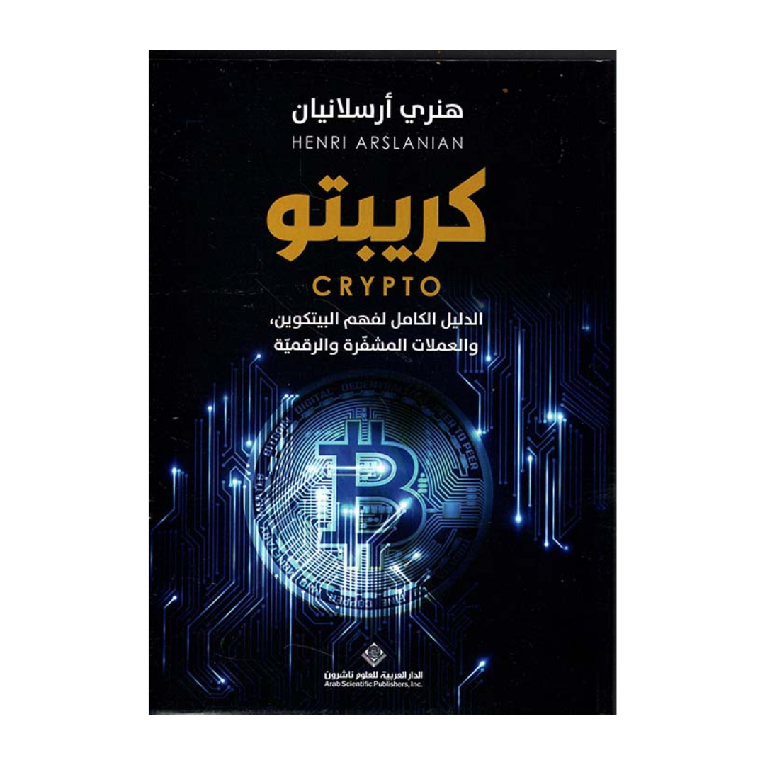 كريبتو ؛ الدليل الكامل لفهم البيتكوين والعملات المشفرة والرقمية