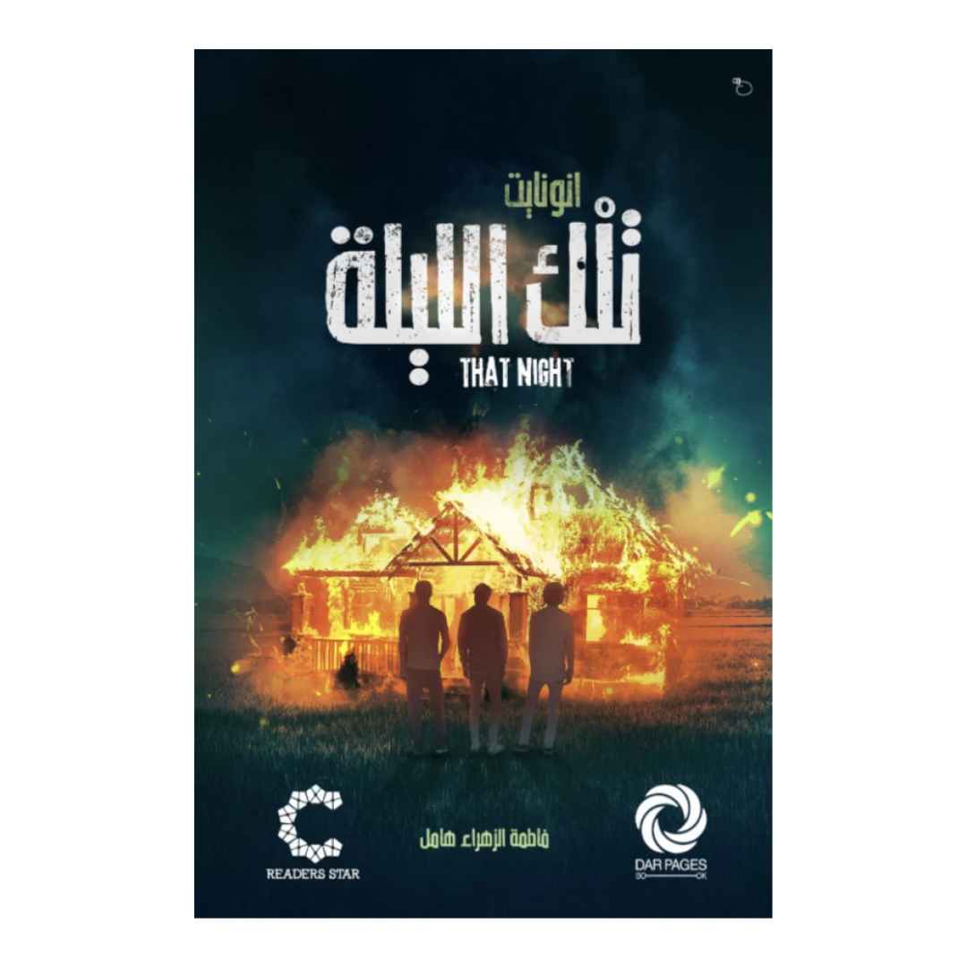 تلك الليلة