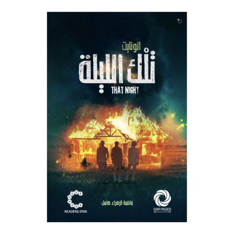 تلك الليلة