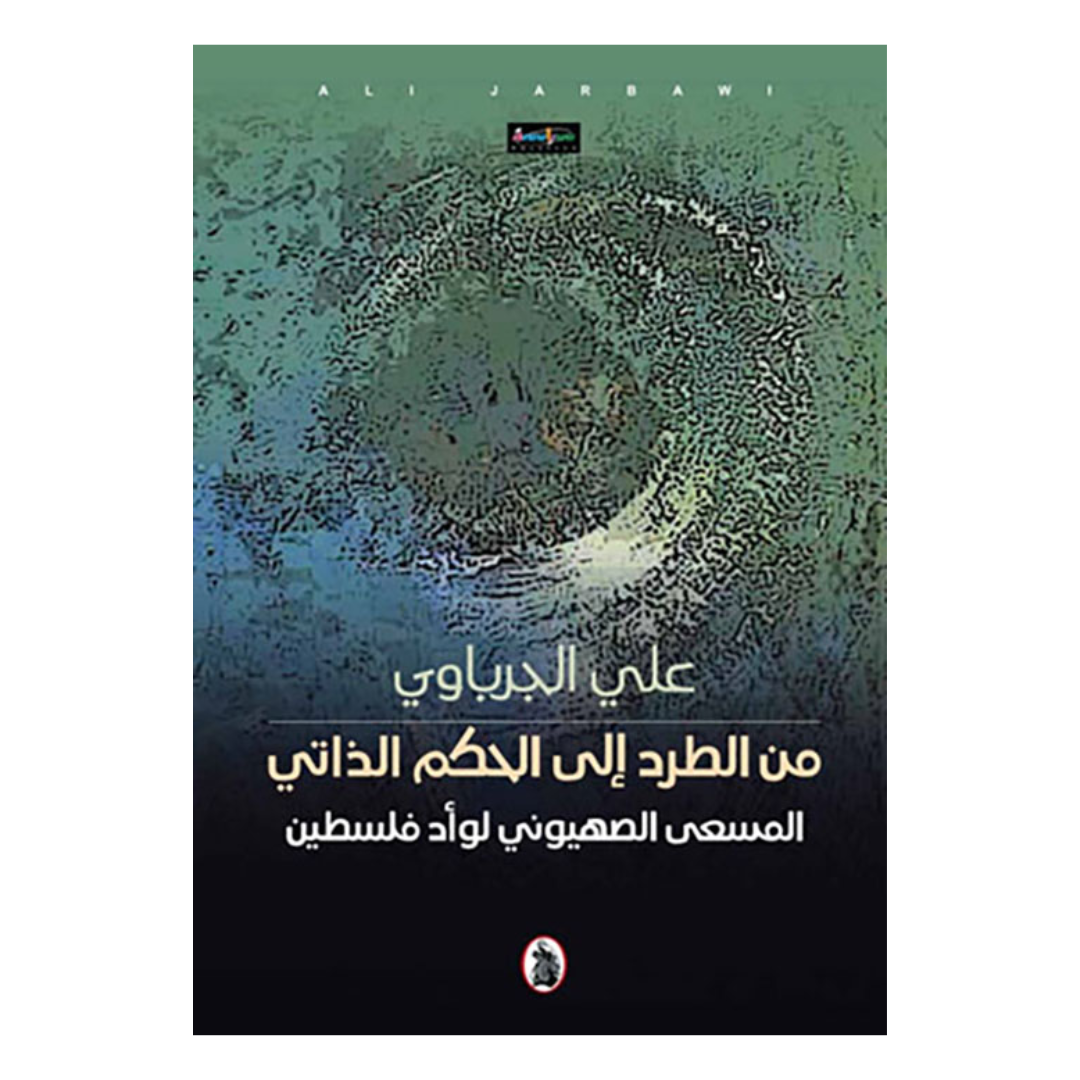 من الطرد الى الحكم الذاتي - المسعى الصهيوني لوأد فلسطين