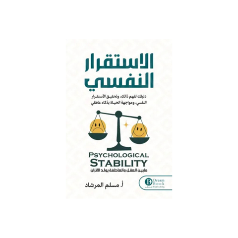 الاستقرار النفسي