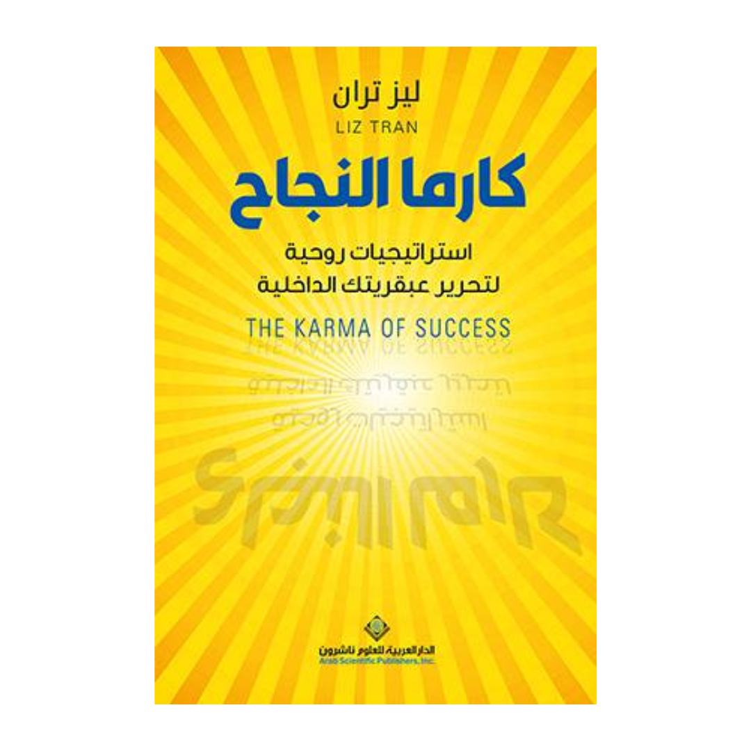 كارما النجاح ؛ استراتيجيات روحية لتحرير عبقريتك الداخلية