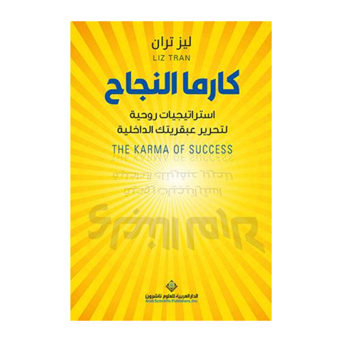 كارما النجاح ؛ استراتيجيات روحية لتحرير عبقريتك الداخلية