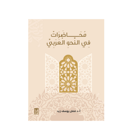 محاضرات في النحو العربي