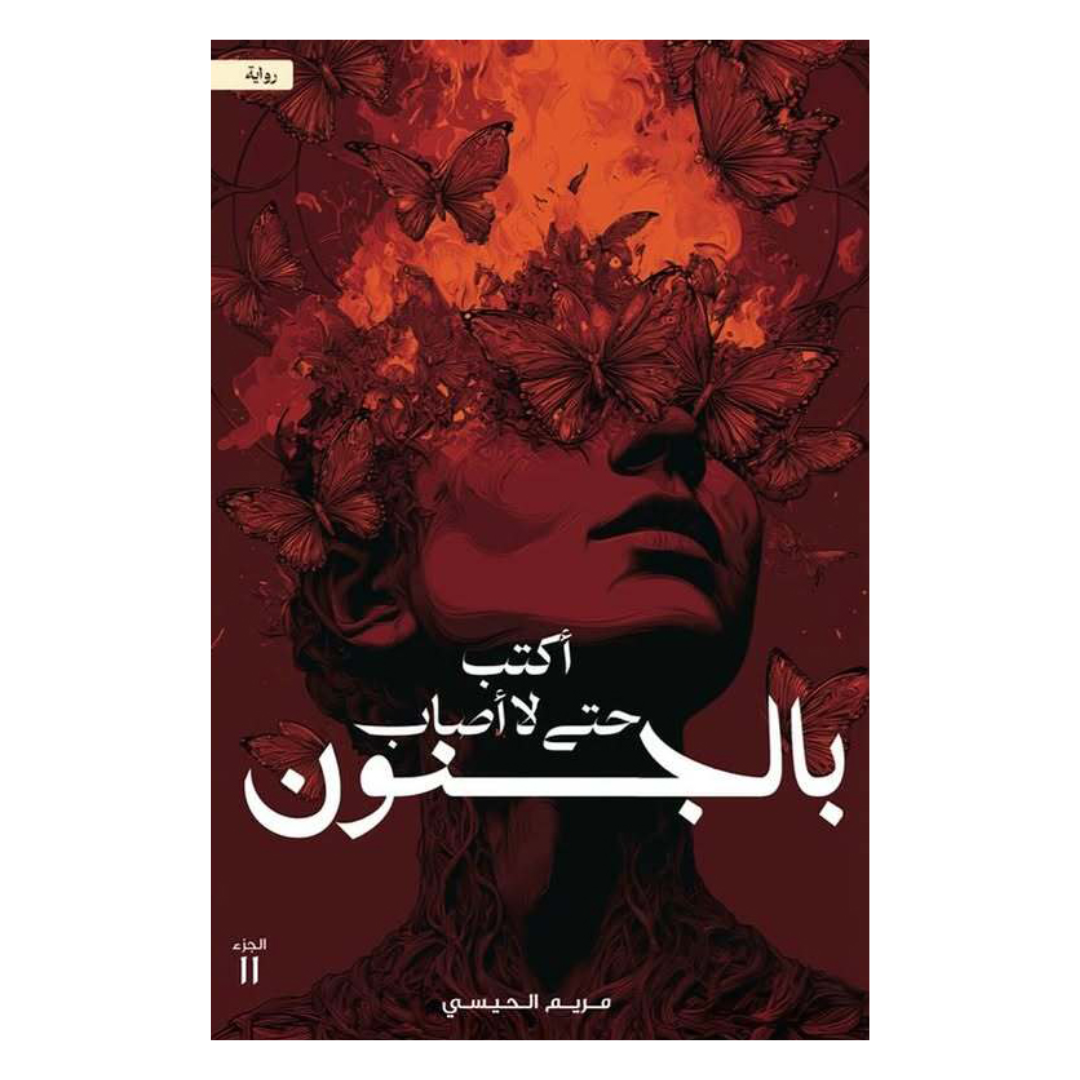 أكتب حتّى لا أصاب بالجنون