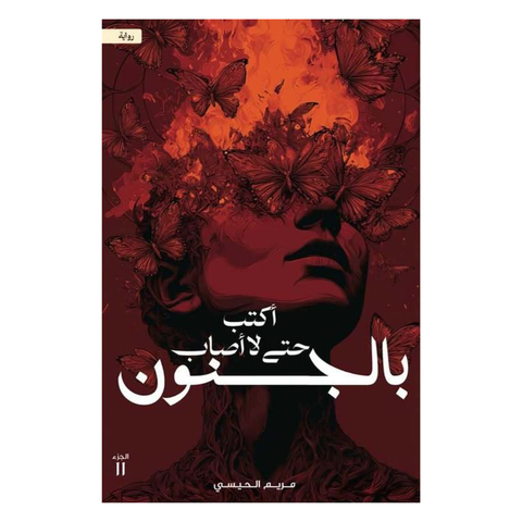 أكتب حتّى لا أصاب بالجنون