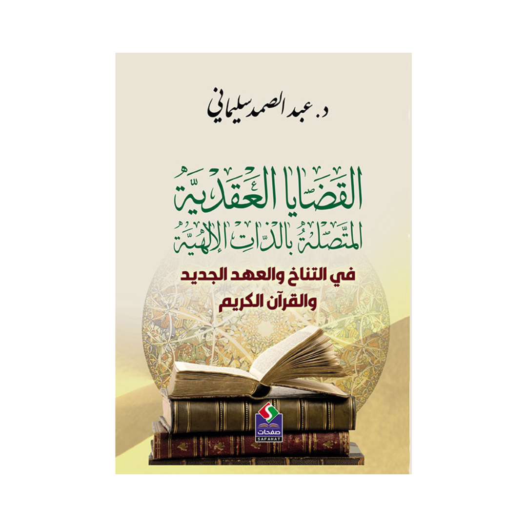 القضايا العقدية المتصلة بالذات الإلهية ؛ في التناخ والعهد الجديد والقرآن الكريم