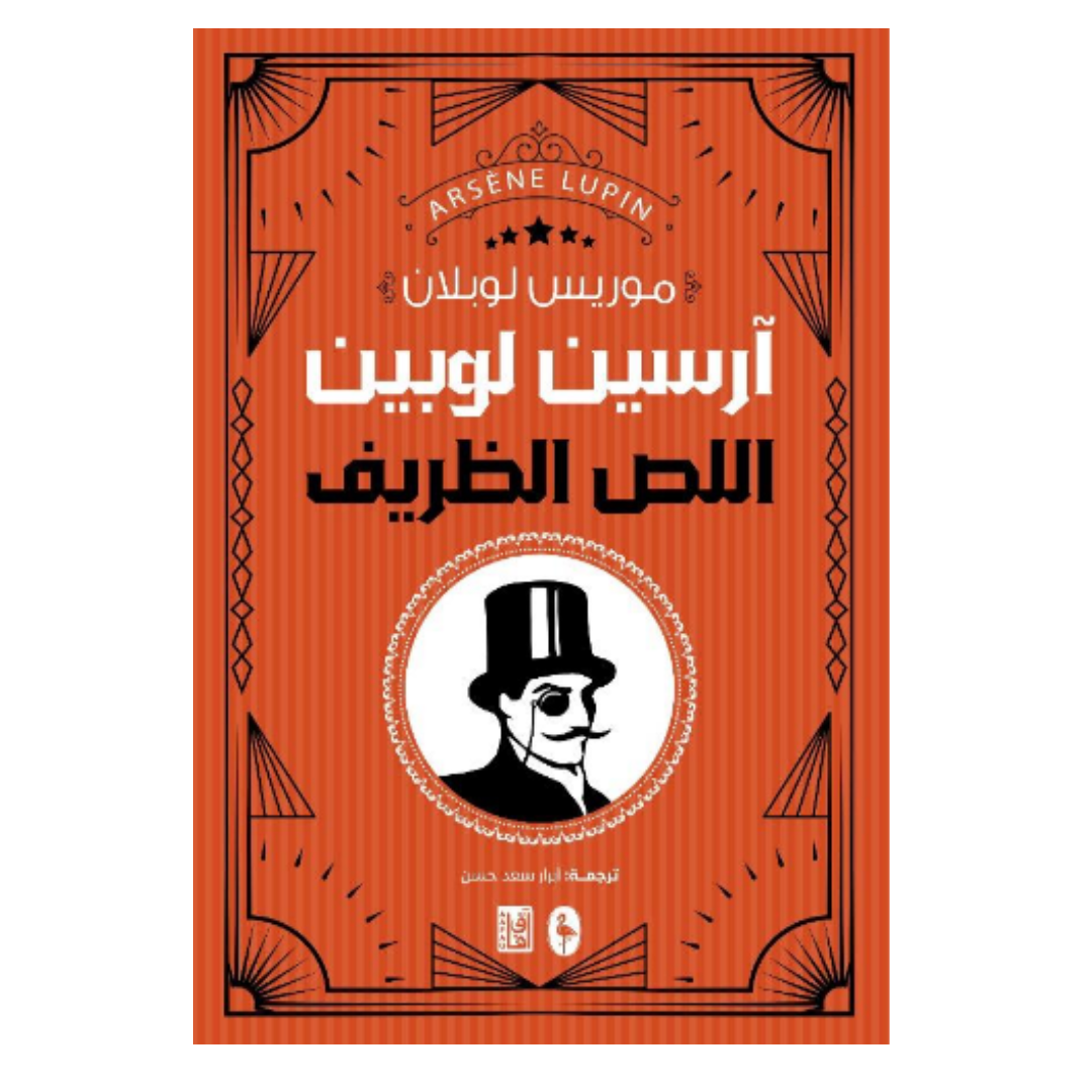 ‫ارسين لوبين اللص الظريف‬‏