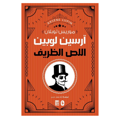 ‫ارسين لوبين اللص الظريف‬‏